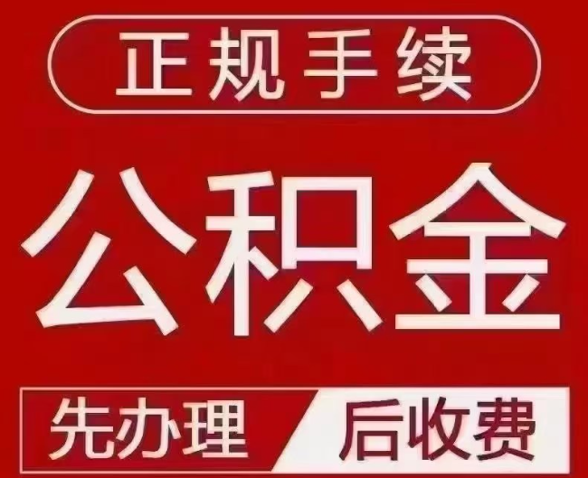 华容提取公积金还是公积金贷款？手续不全还能找代办吗？一文讲清！